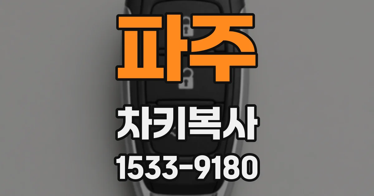 파주 차키복사