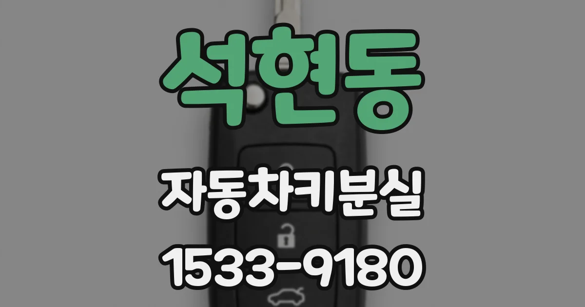 석현동 자동차키분실