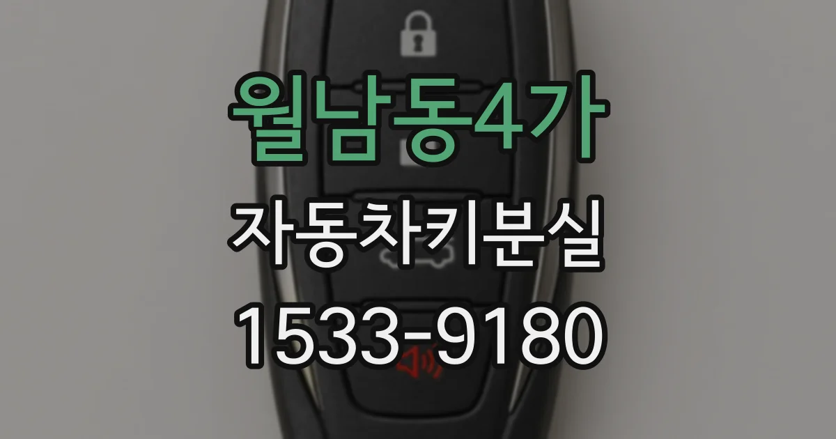 월남동4가 자동차키분실