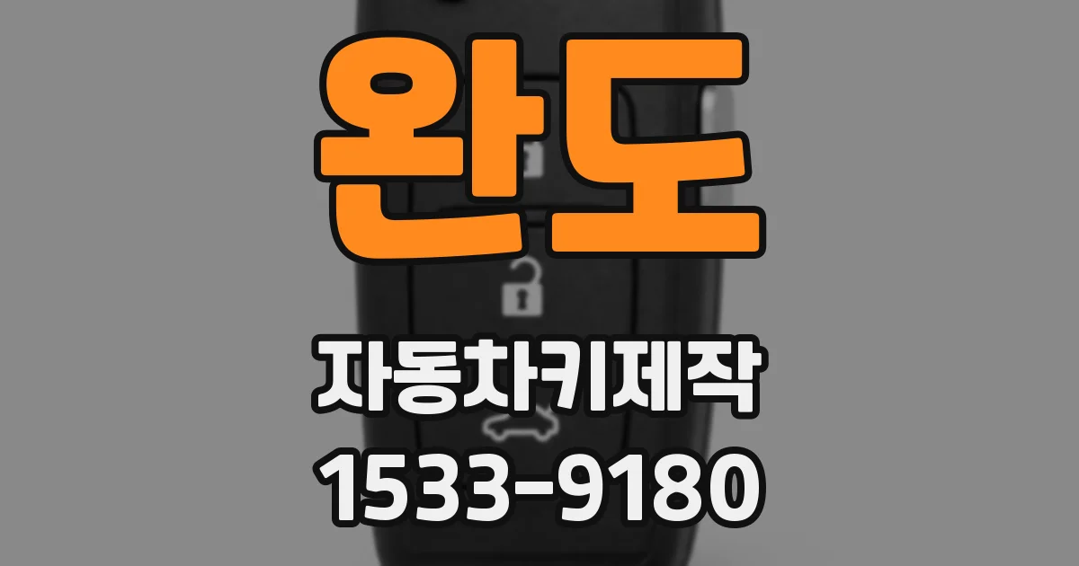 완도 자동차키제작