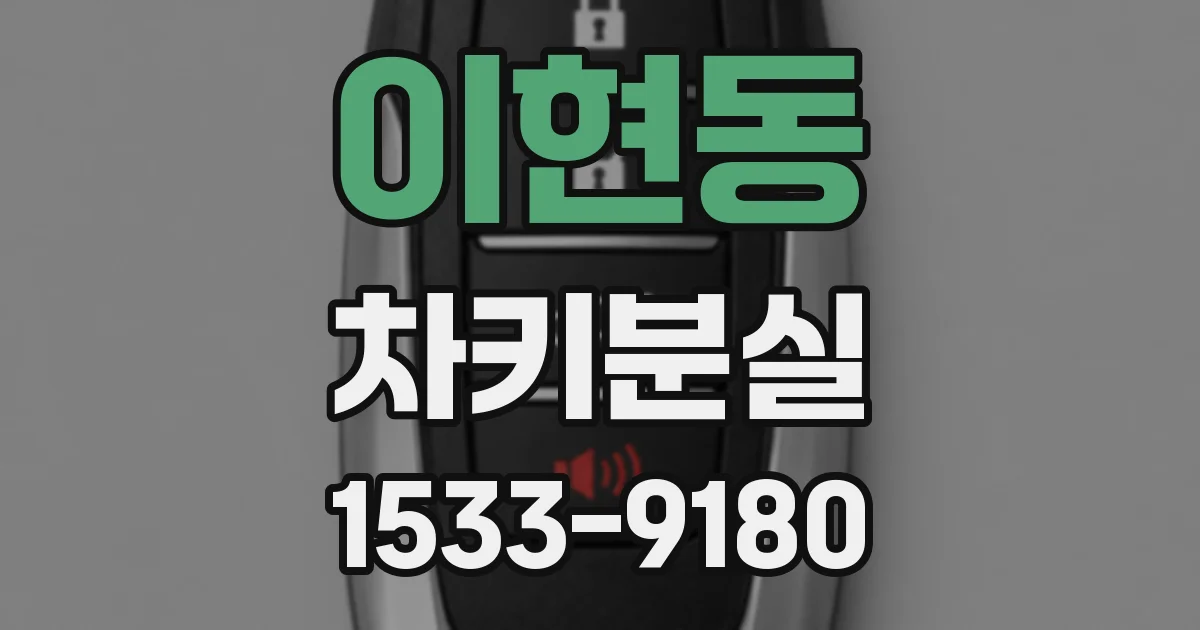 이현동 차키분실