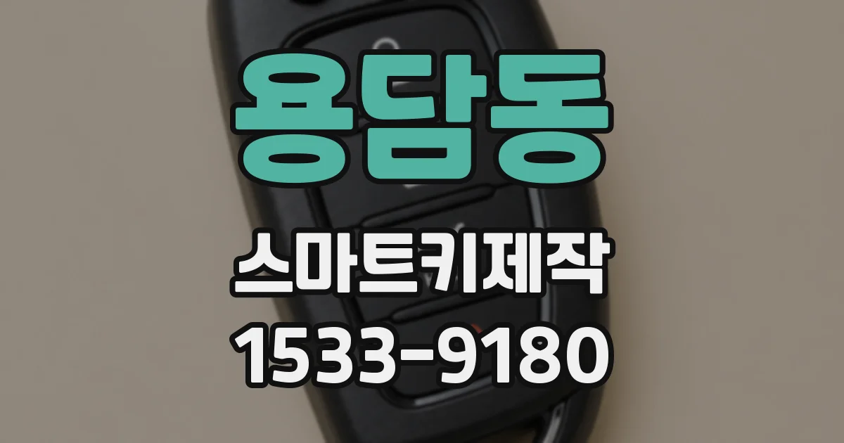 용담동 스마트키제작