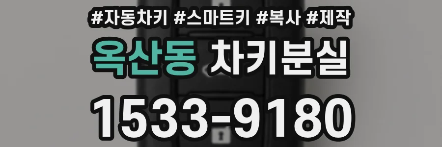 옥산동 차키분실