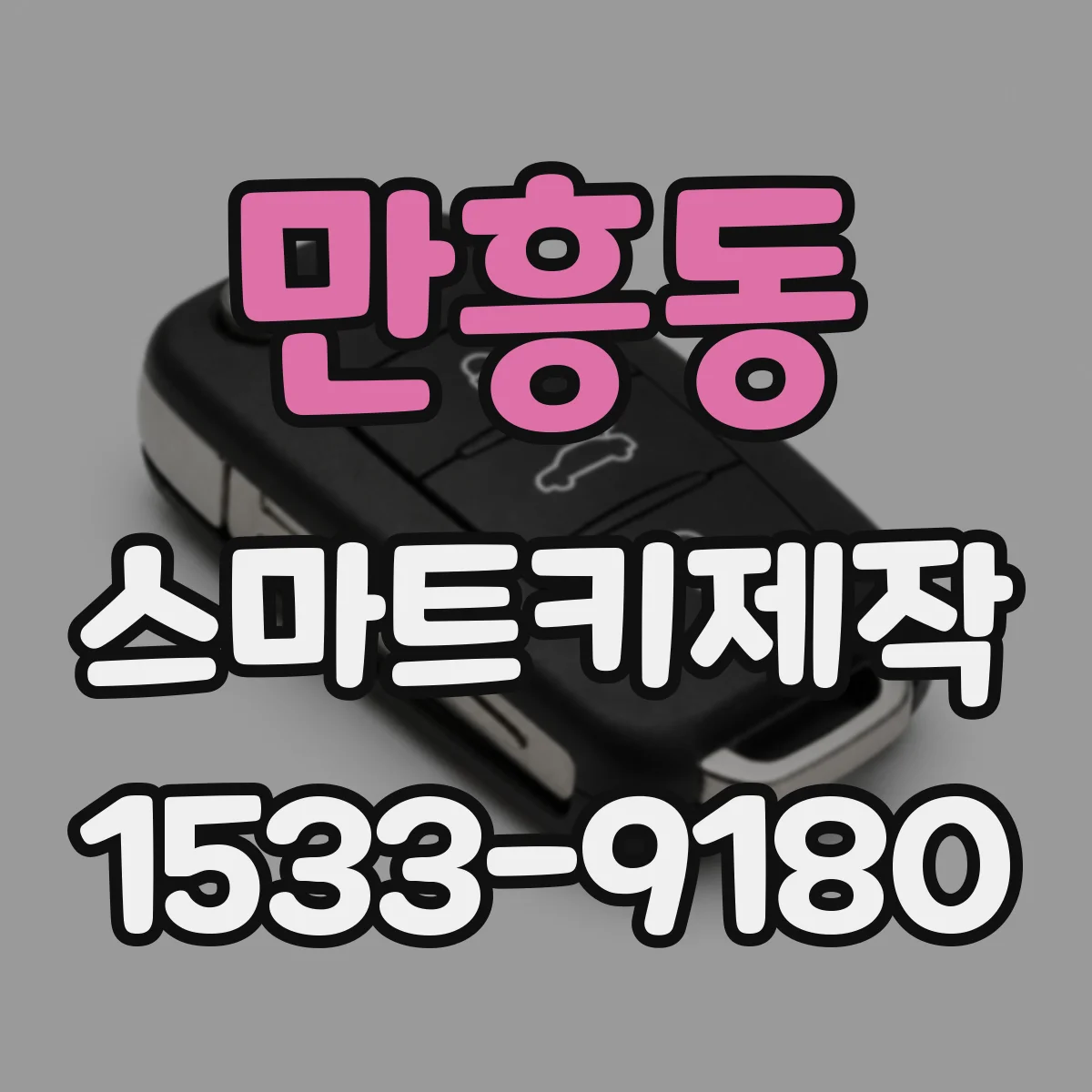 만흥동 스마트키제작