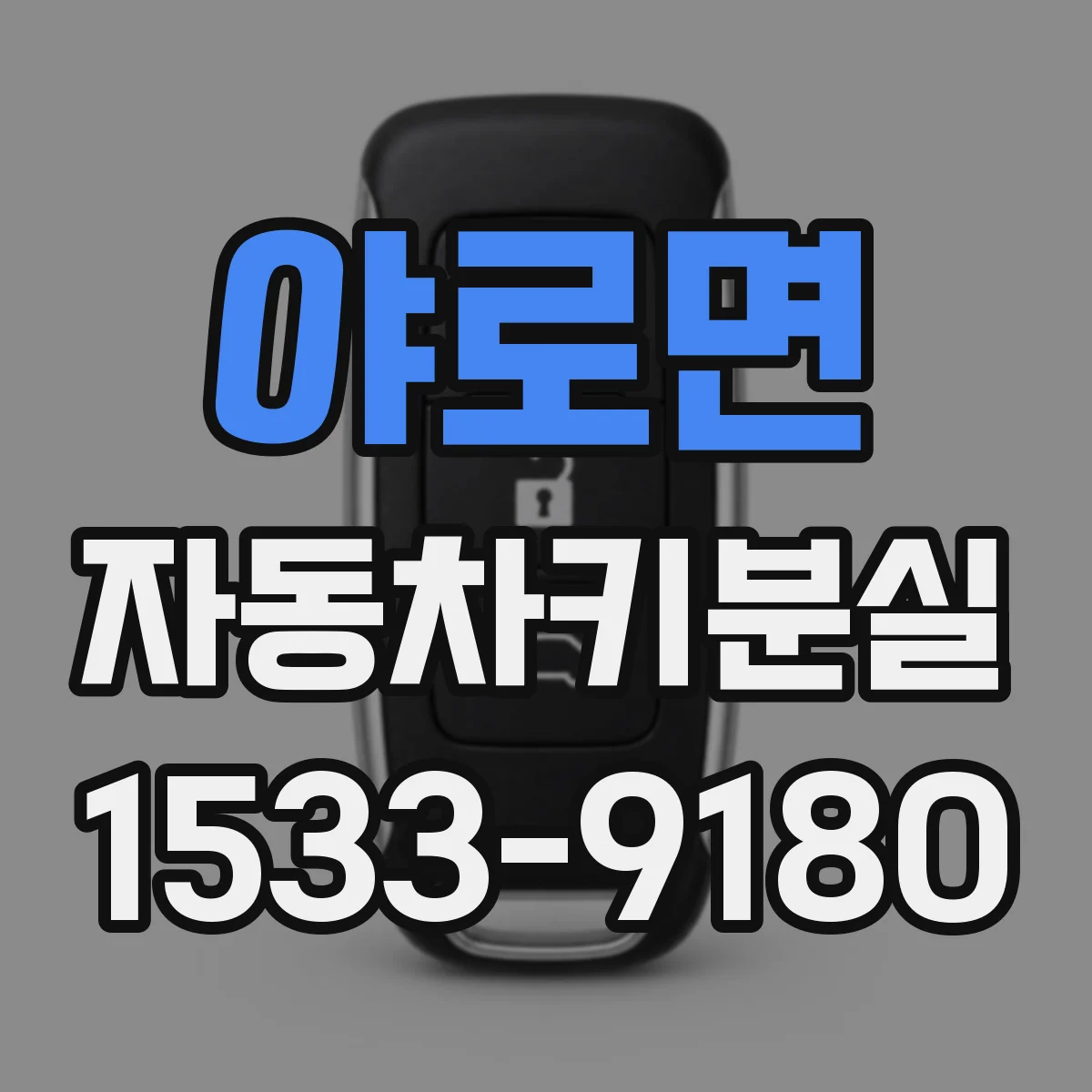 야로면 자동차키분실