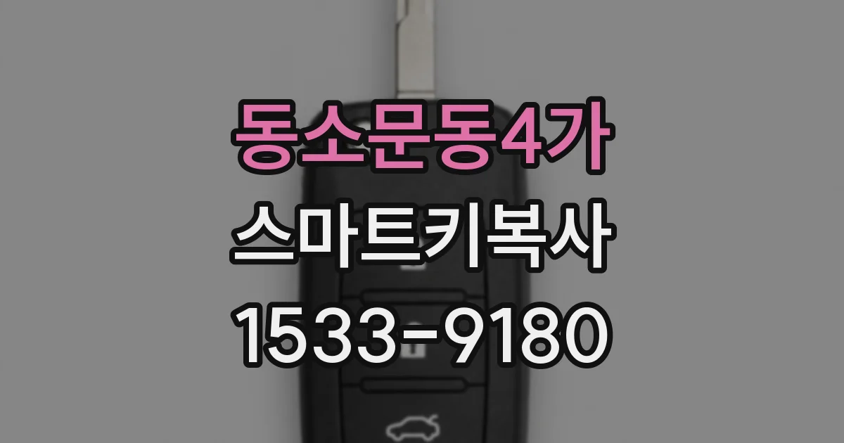 동소문동4가 스마트키복사