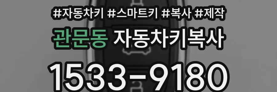 관문동 자동차키복사