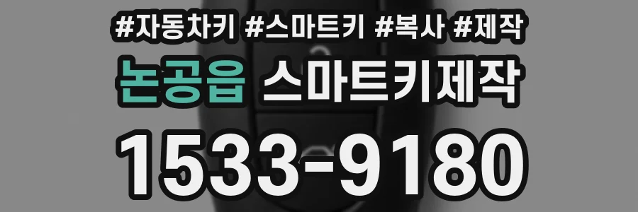 논공읍 스마트키제작