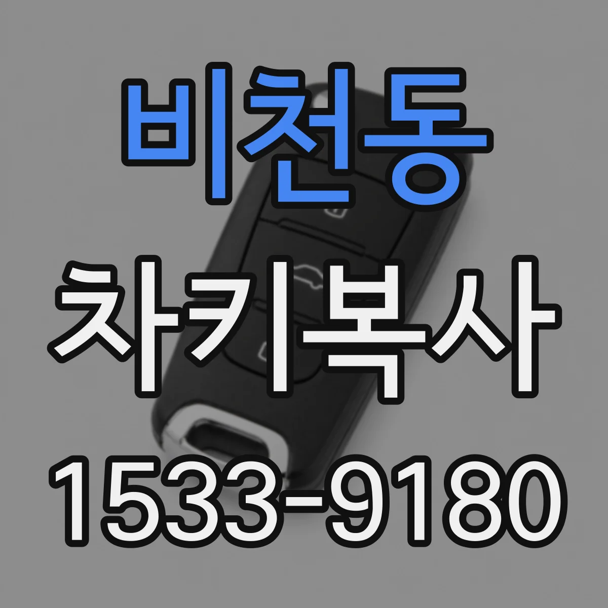 비천동 차키복사