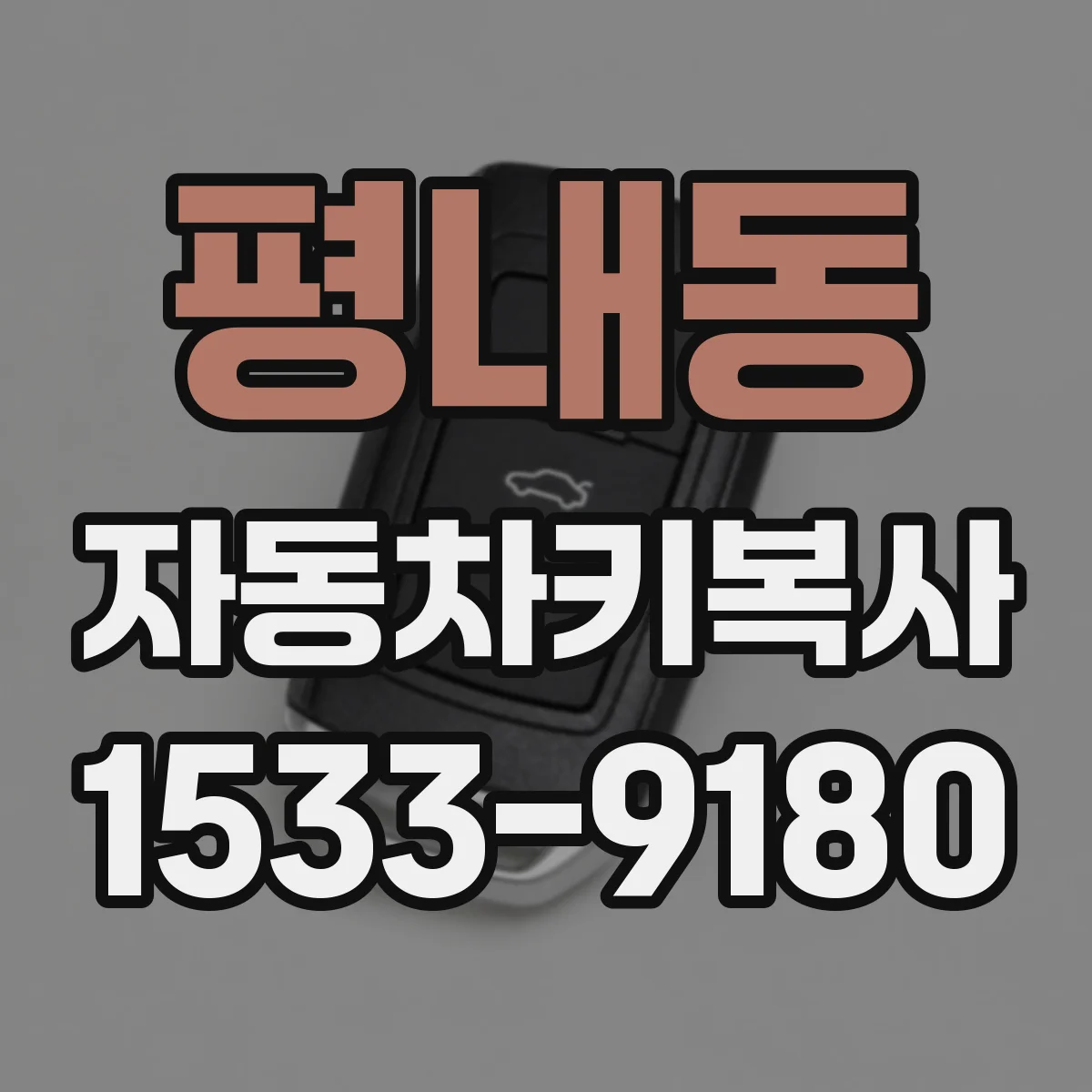 평내동 자동차키복사