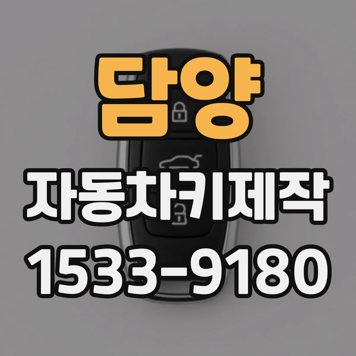 담양 자동차키제작
