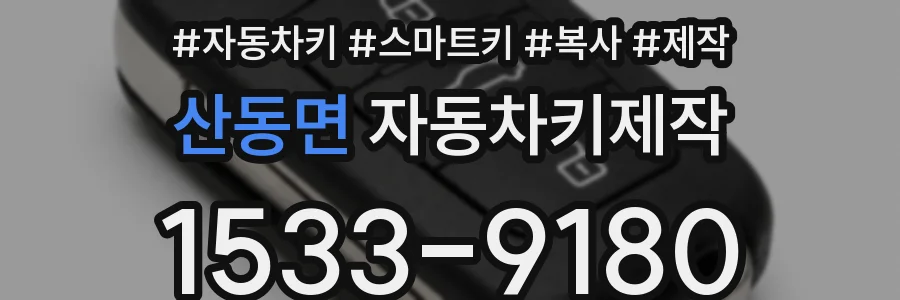 산동면 자동차키제작
