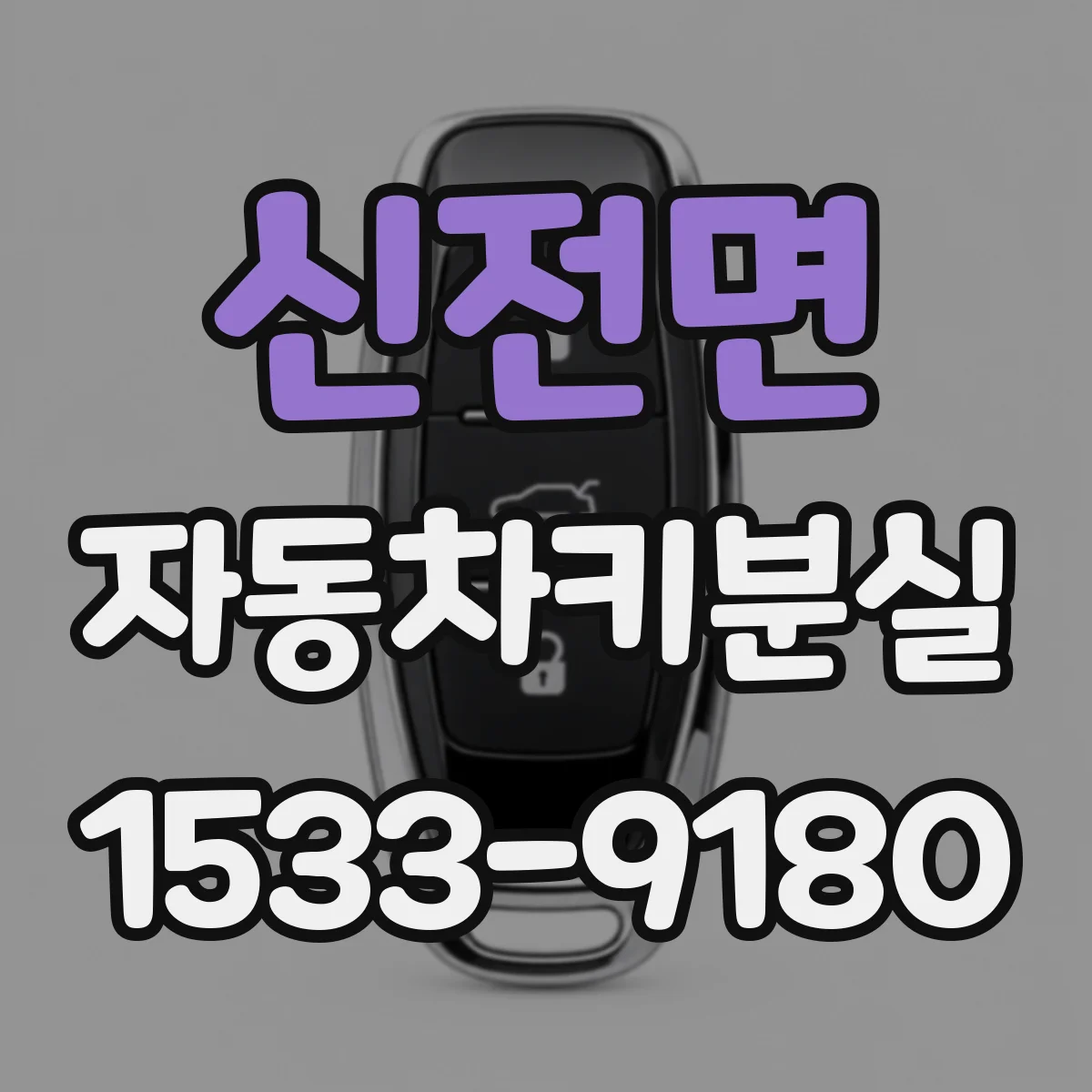 신전면 자동차키분실