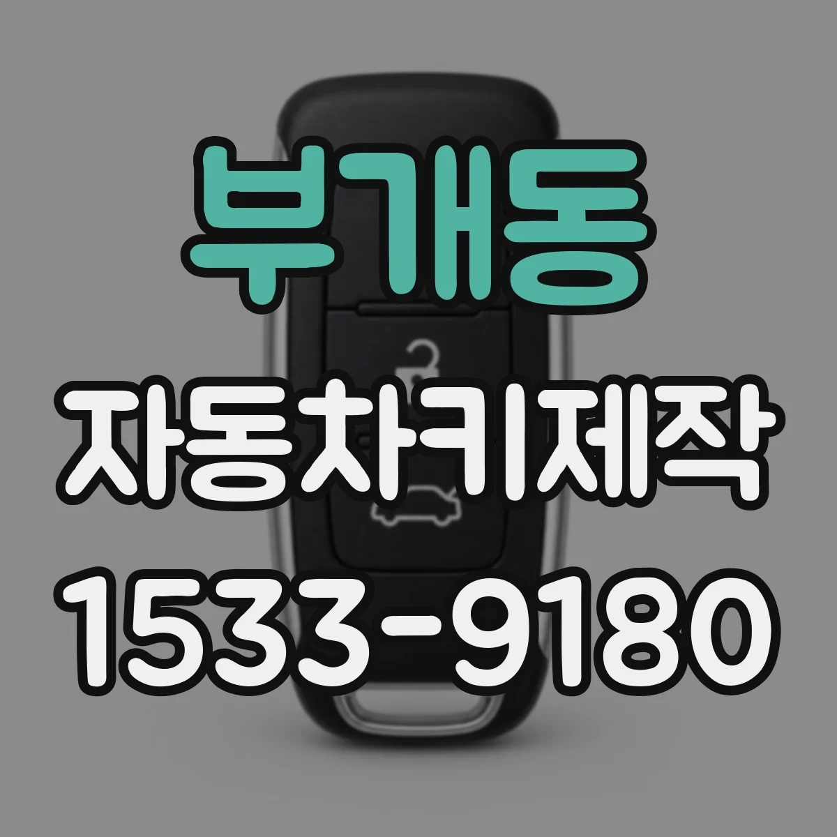 부개동 자동차키제작