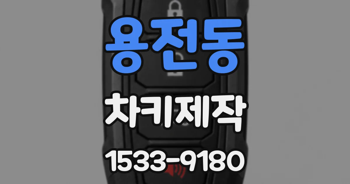 용전동 차키제작