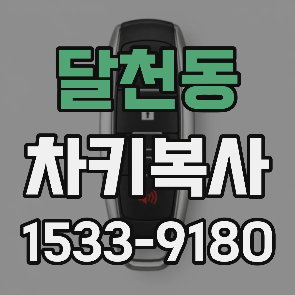 달천동 차키복사