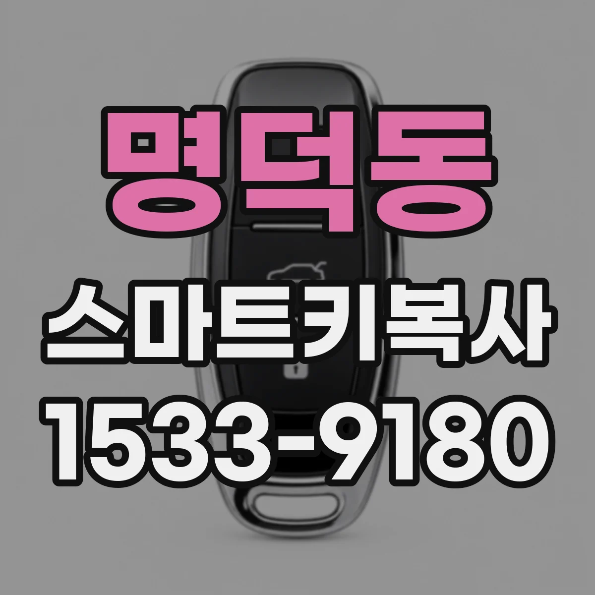 명덕동 스마트키복사