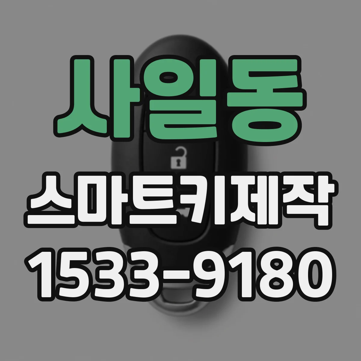 사일동 스마트키제작