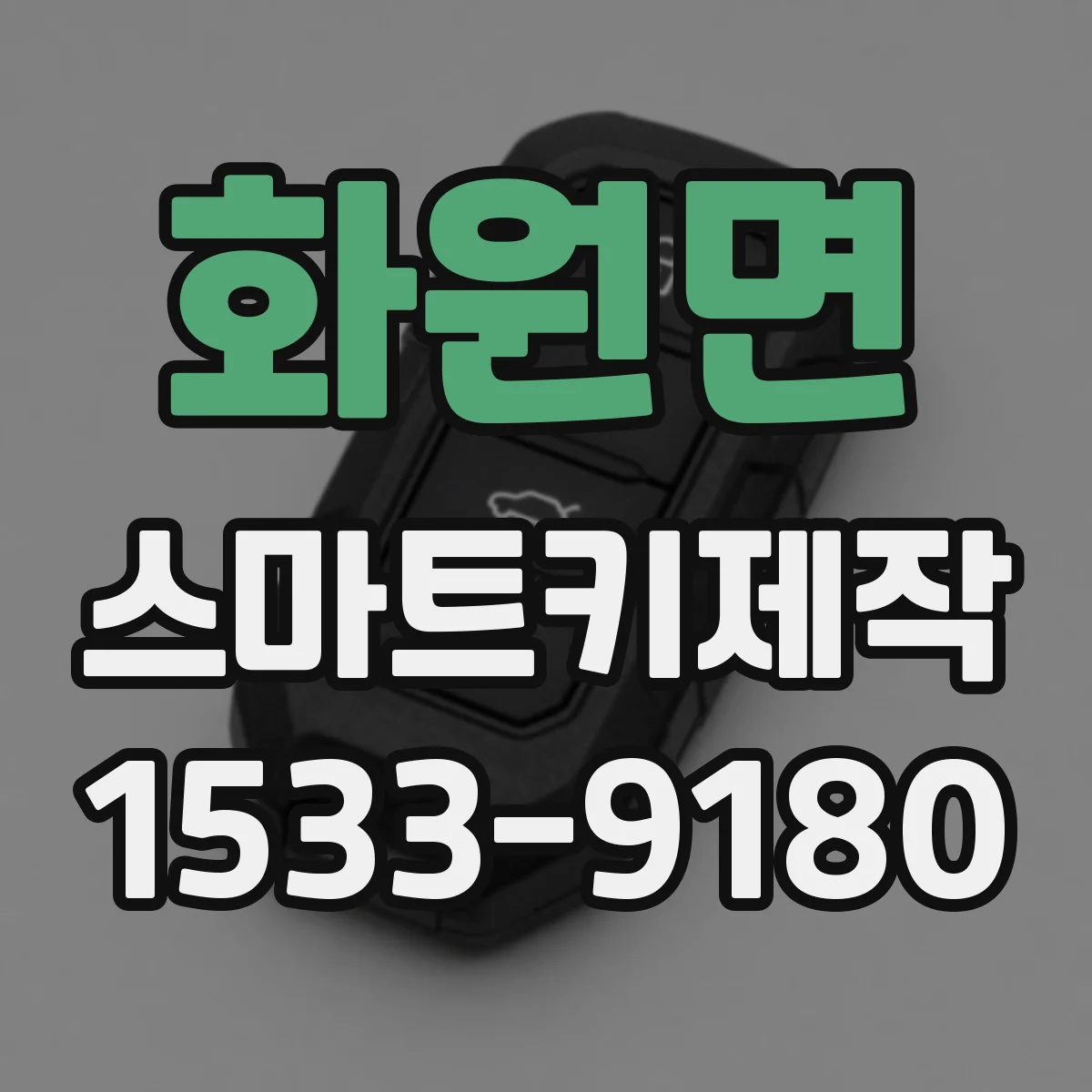 화원면 스마트키제작