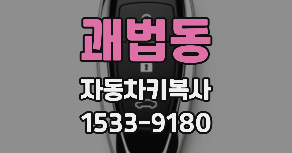 괘법동 자동차키복사