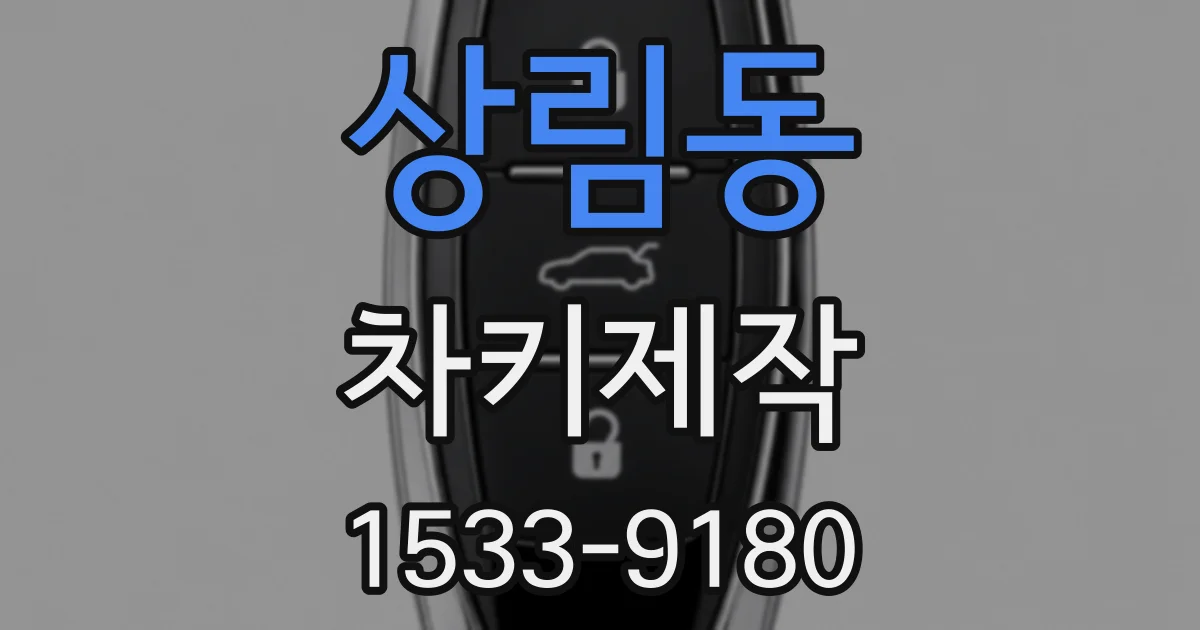 상림동 차키제작