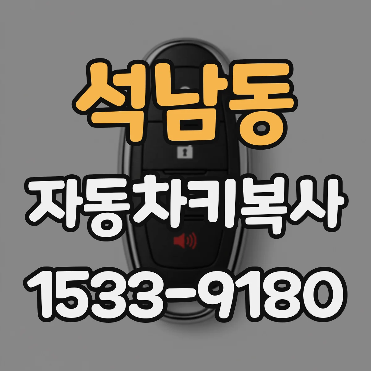 석남동 자동차키복사
