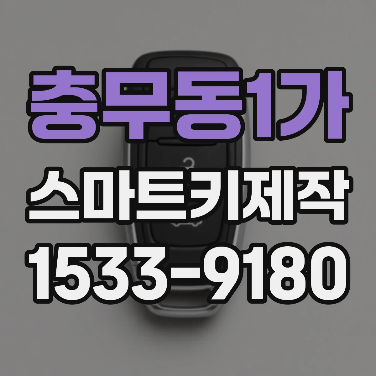 충무동1가 스마트키제작