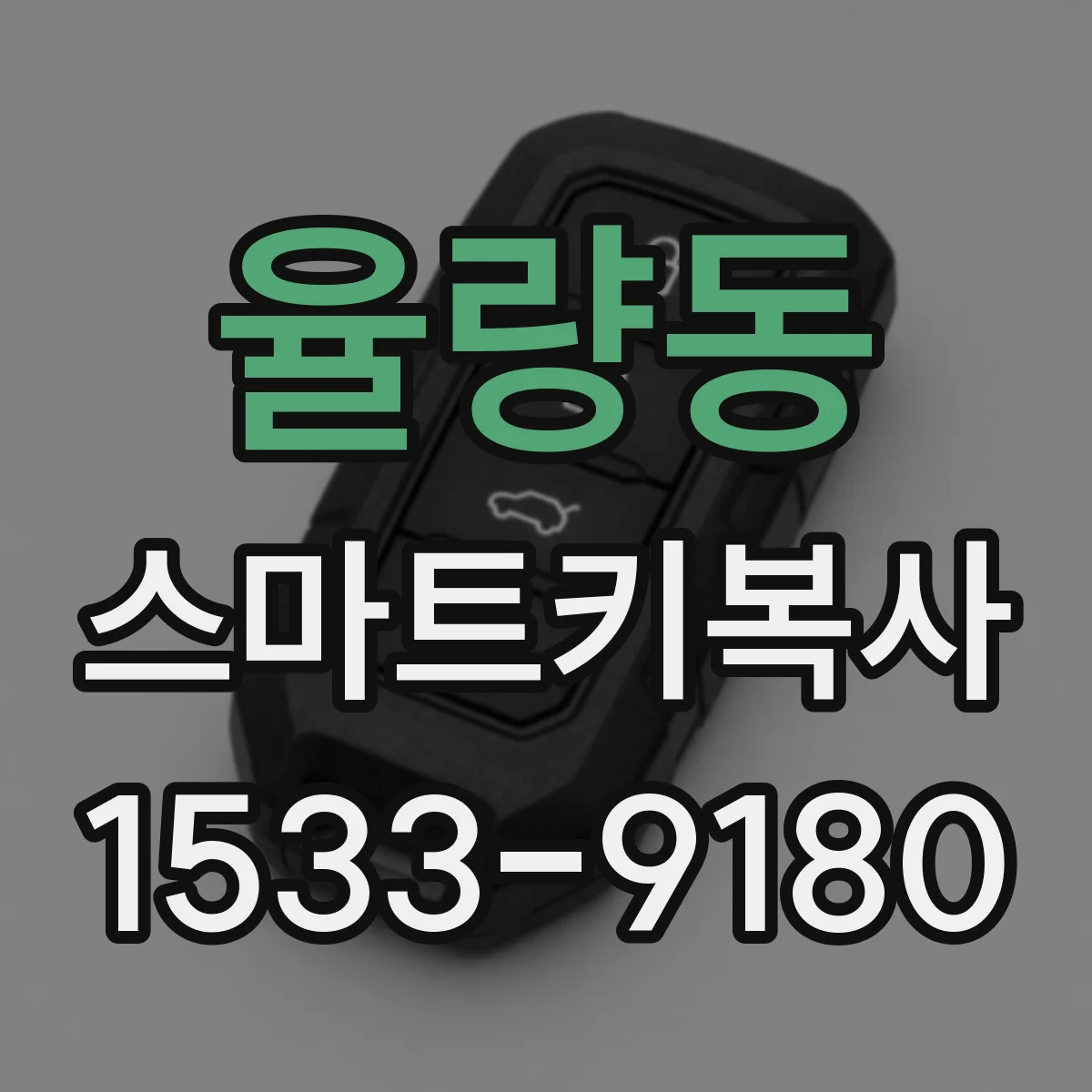 율량동 스마트키복사