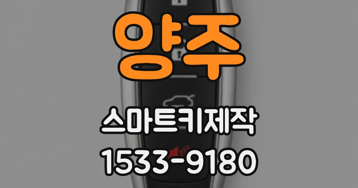 양주 스마트키제작