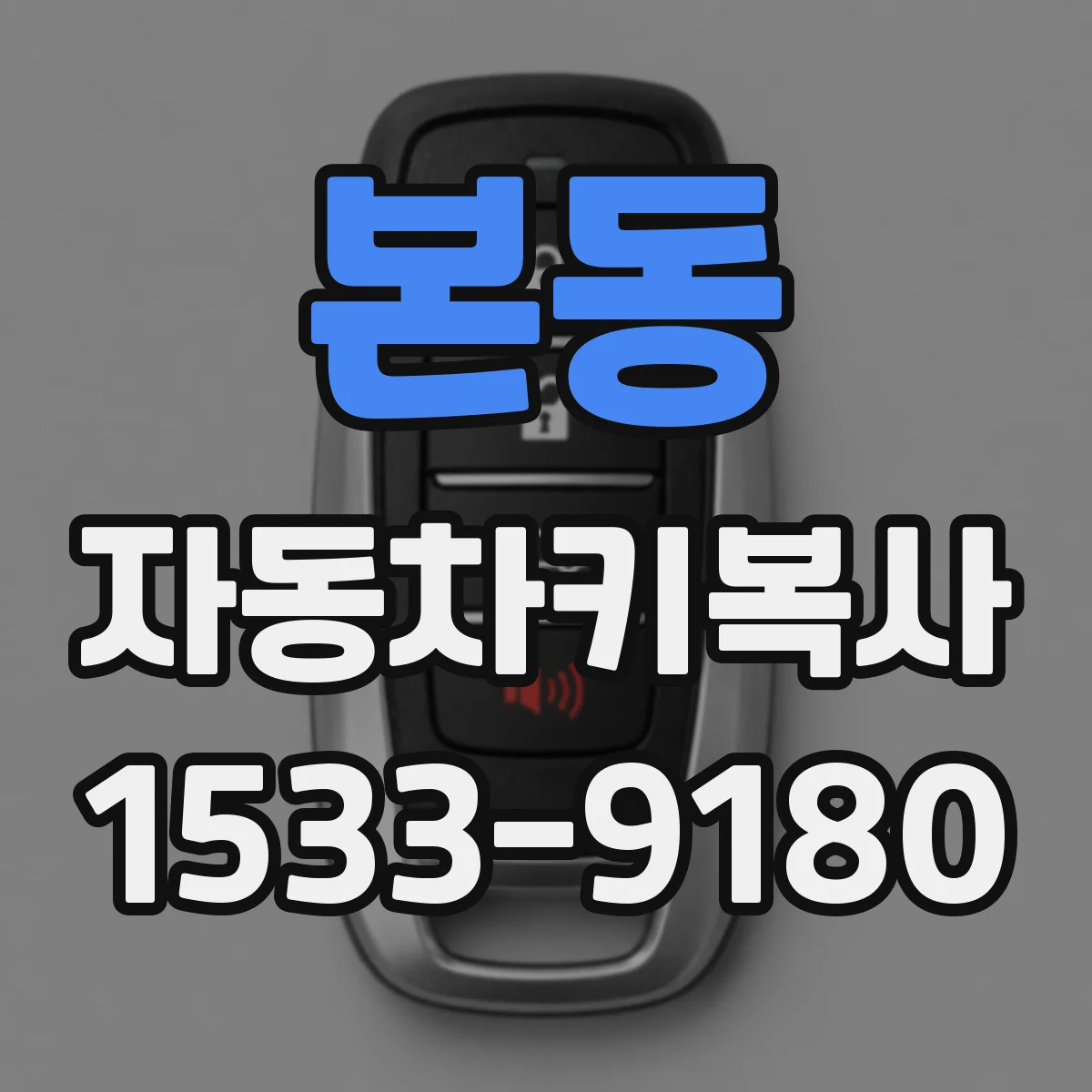 본동 자동차키복사
