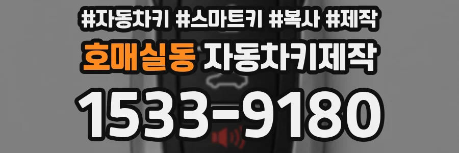 호매실동 자동차키제작