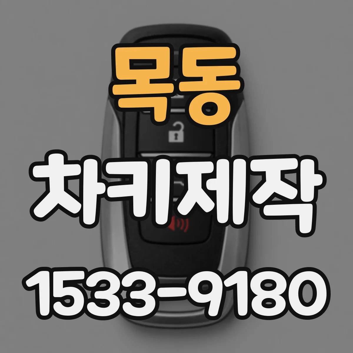 목동 차키제작