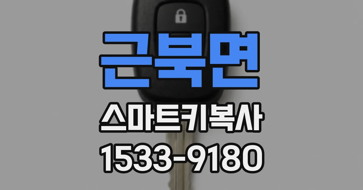 근북면 스마트키복사