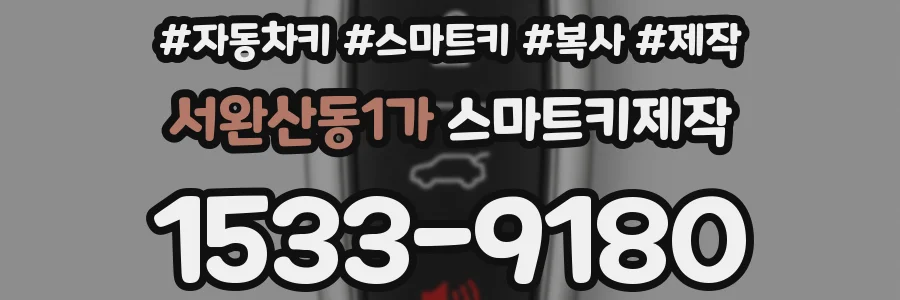 서완산동1가 스마트키제작