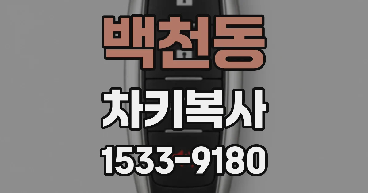 백천동 차키복사