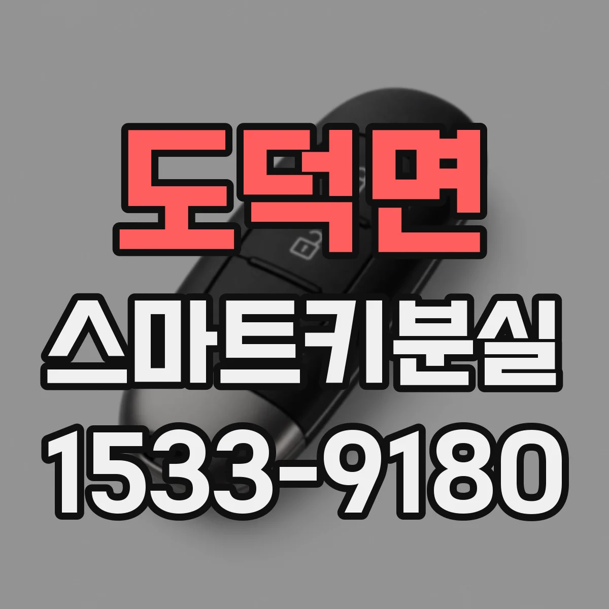 도덕면 스마트키분실