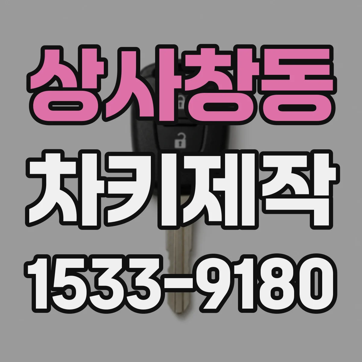 상사창동 차키제작