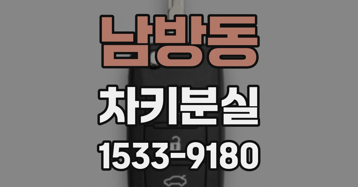 남방동 차키분실