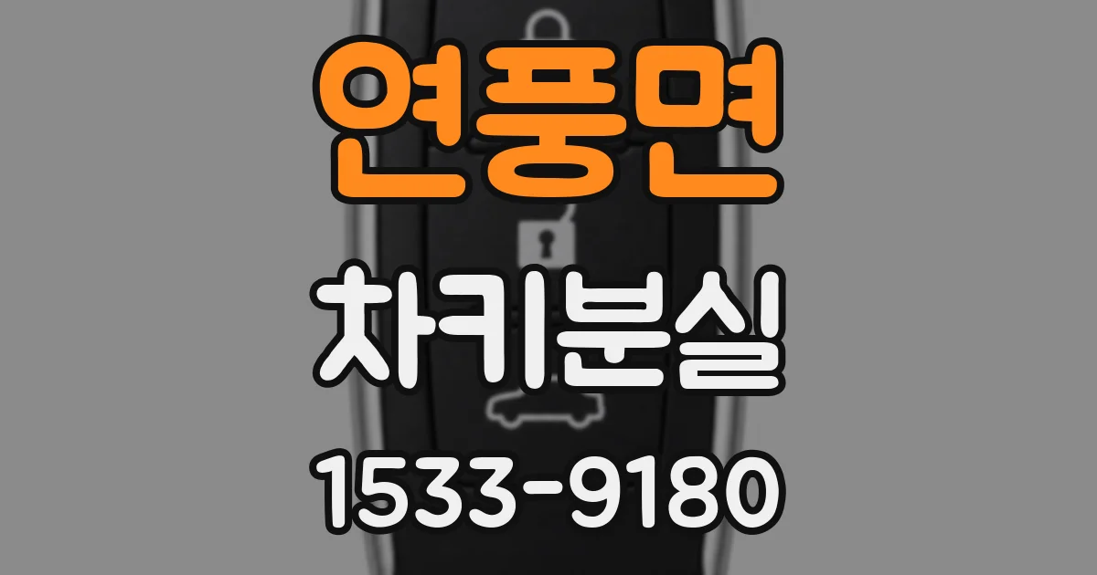 연풍면 차키분실