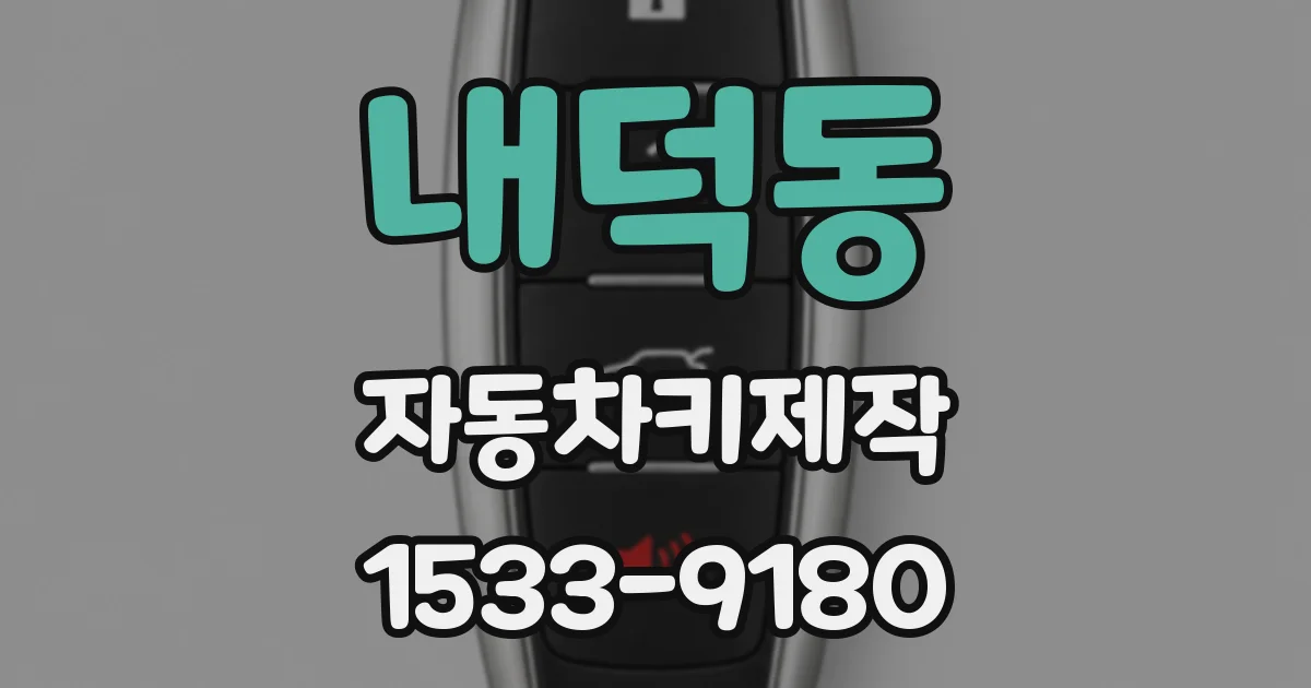 내덕동 자동차키제작