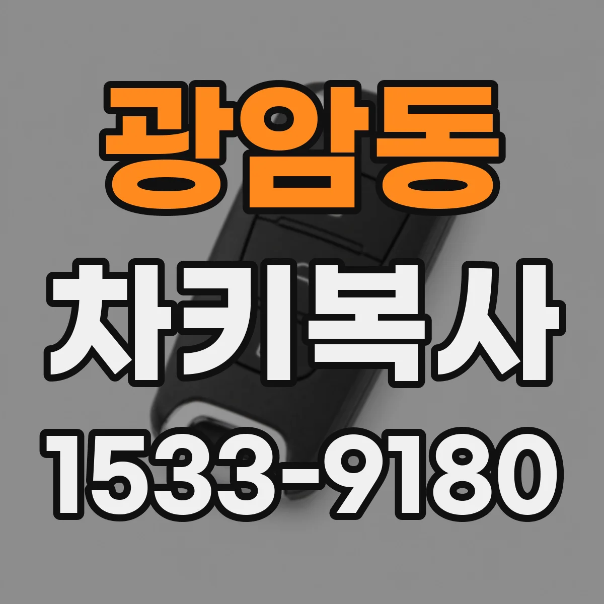 광암동 차키복사