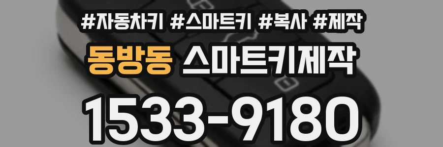 동방동 스마트키제작