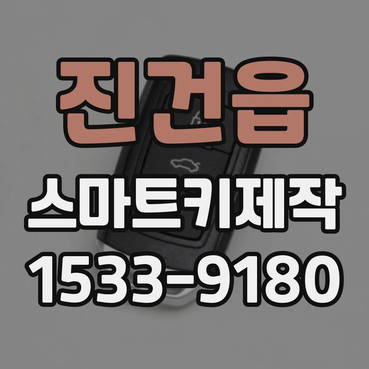 진건읍 스마트키제작