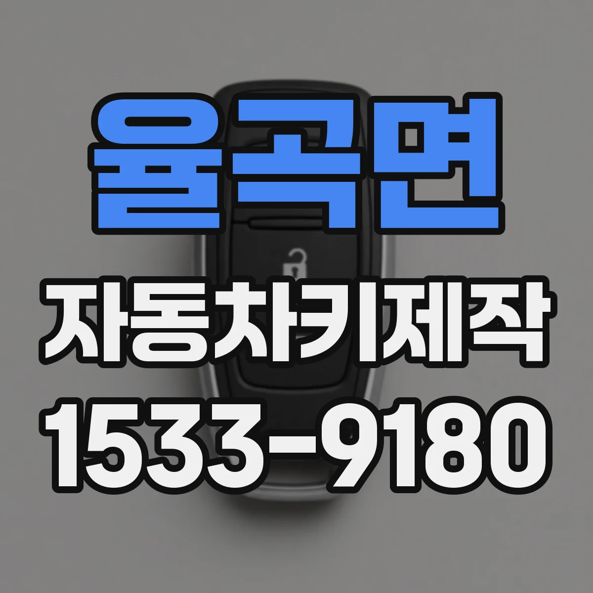 율곡면 자동차키제작