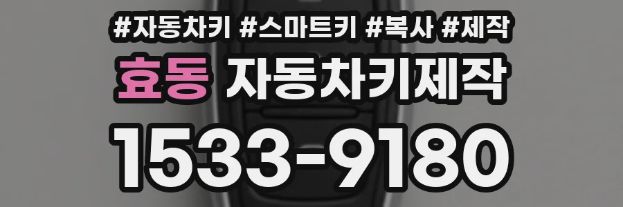 효동 자동차키제작