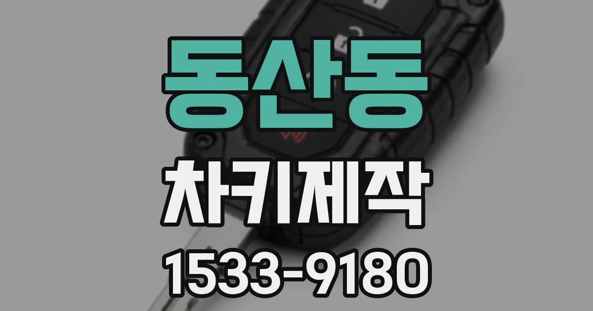 동산동 차키제작
