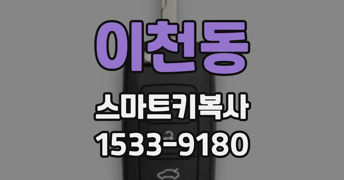 이천동 스마트키복사