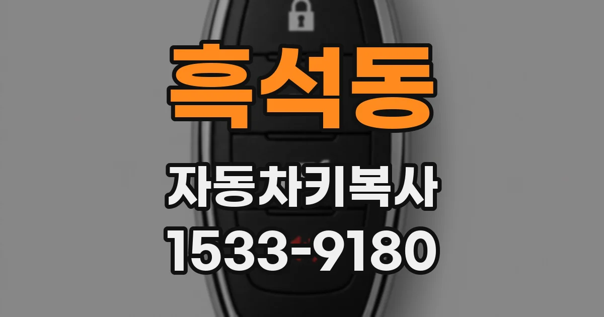 흑석동 자동차키복사