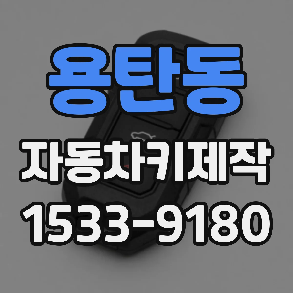 용탄동 자동차키제작