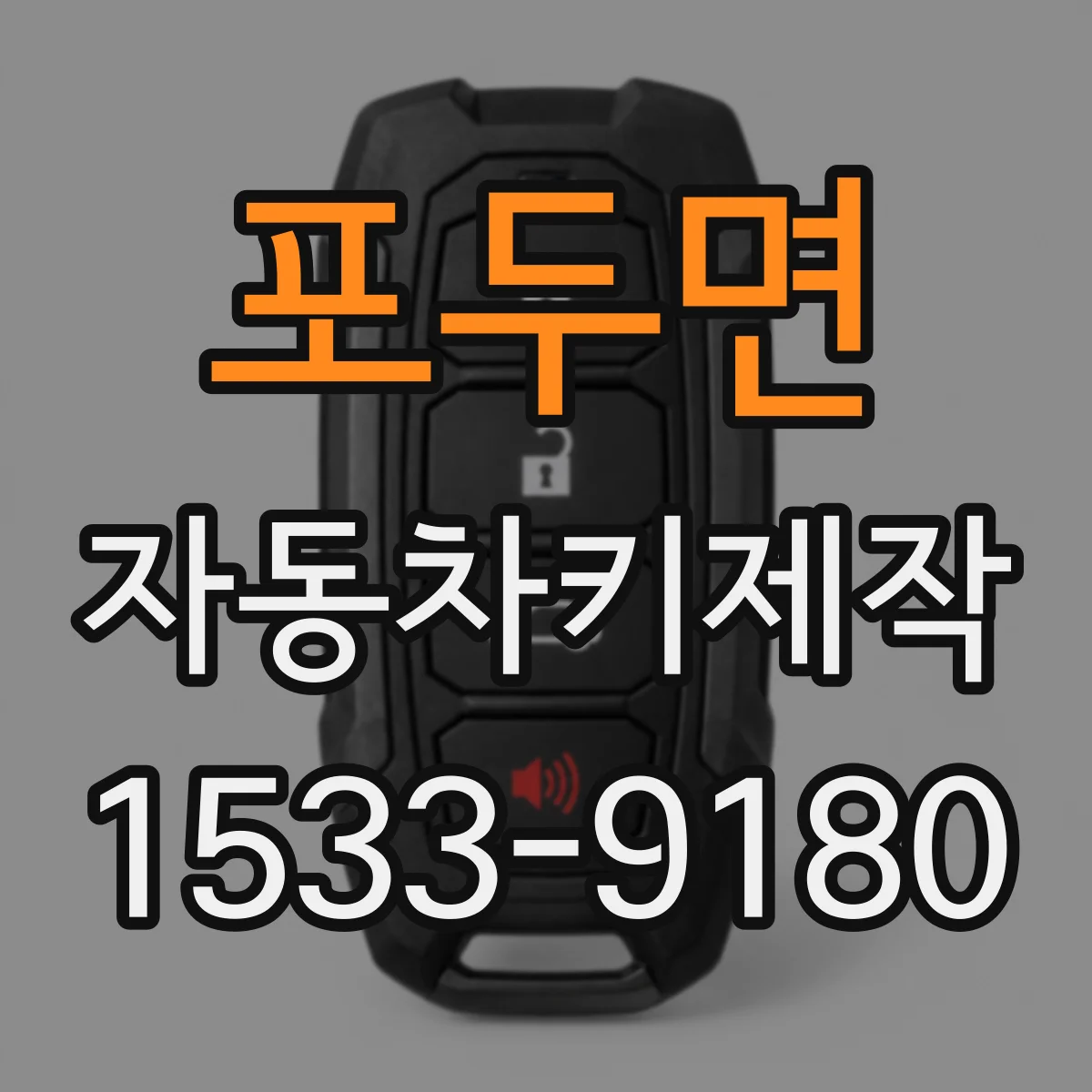 포두면 자동차키제작